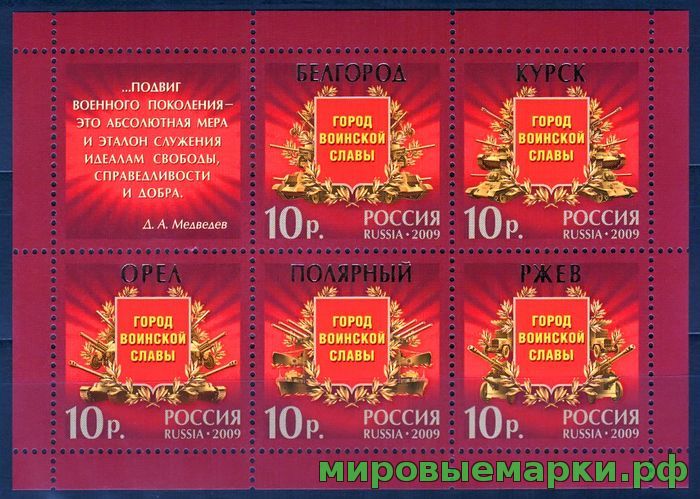 Россия 2009 г. № 1347-1351 Города воинской славы, МЛУФ