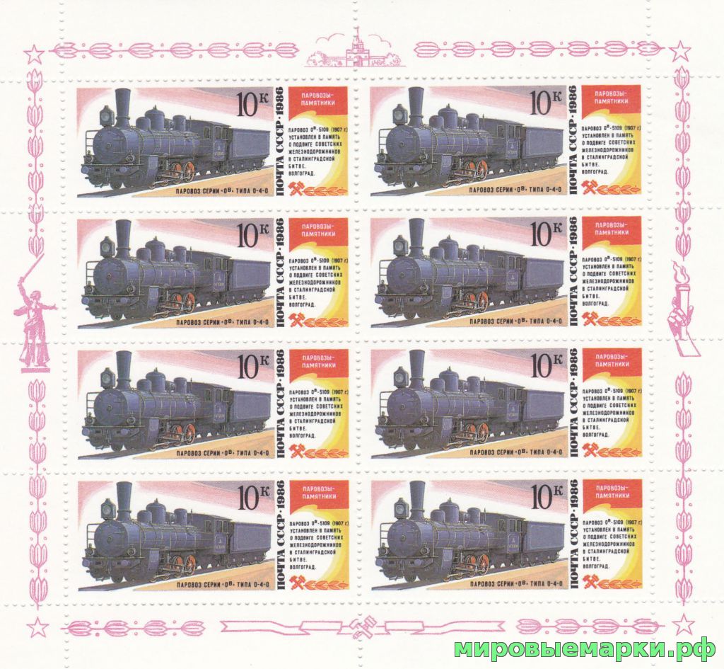 СССР 1986 г. № 5772. Паровозы-памятники. МЛ