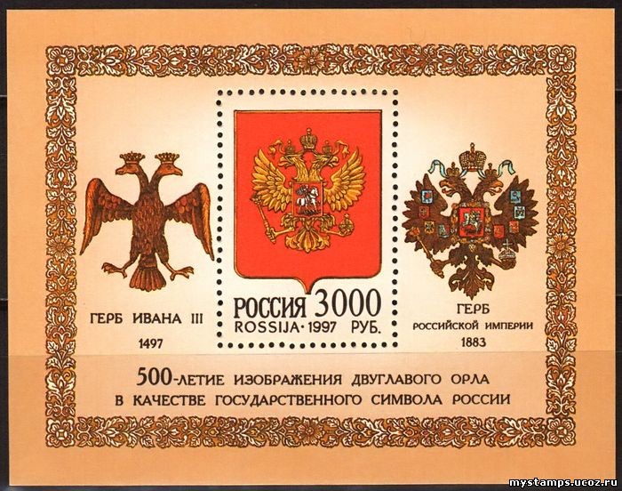Россия 1997 г. № 340. Двуглавый орёл-государственный символ. Блок