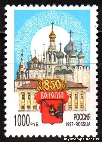 Россия 1997 г. № 346. 850 лет Вологде