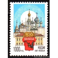 Россия 1997 г. № 346. 850 лет Вологде