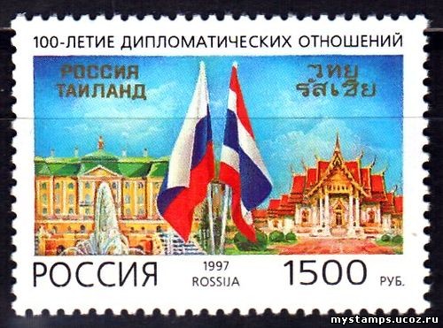 Россия 1997 г. № 375. Дипломатические отношения между РФ и Тайландом