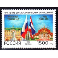 Россия 1997 г. № 375. Дипломатические отношения между РФ и Тайландом