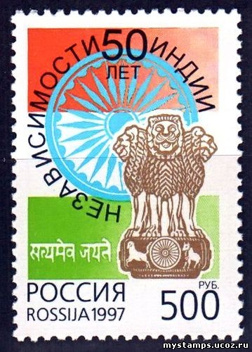 Россия 1997 г. № 391. 50 лет независимости Индии