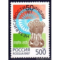 Россия 1997 г. № 391. 50 лет независимости Индии