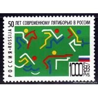 Россия 1997 г. № 398. 50 лет современному пятиборью