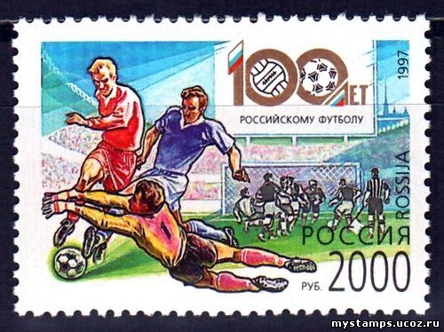 Россия 1997 г. № 399. 100 лет российскому футболу
