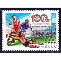 Россия 1997 г. № 399. 100 лет российскому футболу