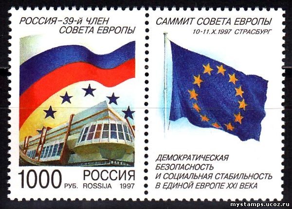 Россия 1997 г. № 401. Саммит Совета Европы