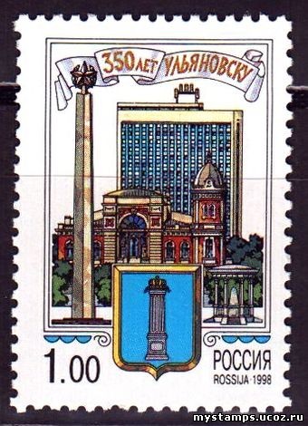Россия 1998 г. № 443. 350 лет Ульяновску