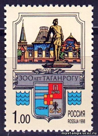Россия 1998 г. № 444. 300 лет Таганрогу