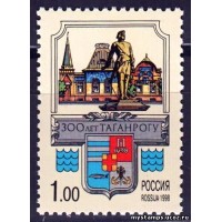 Россия 1998 г. № 444. 300 лет Таганрогу