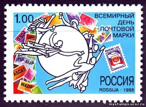 Россия 1998 г. № 466. Всемирный день почтовой марки