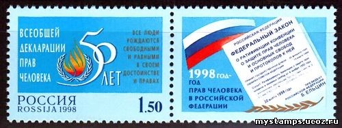 Россия 1998 г. № 467. 50 лет Всеобщей декларации прав человека