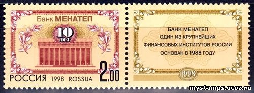 Россия 1998 г. № 468. 10-летие банка МЕНАТЕП