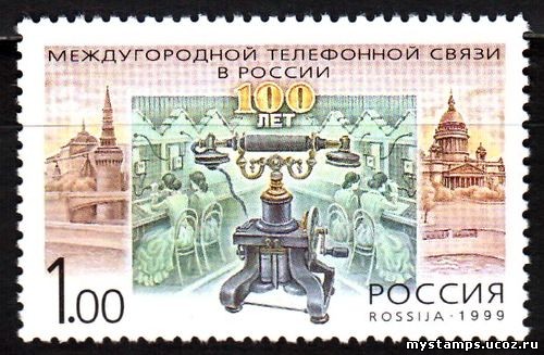 Россия 1999 г. № 477. 100 лет телефонной связи России