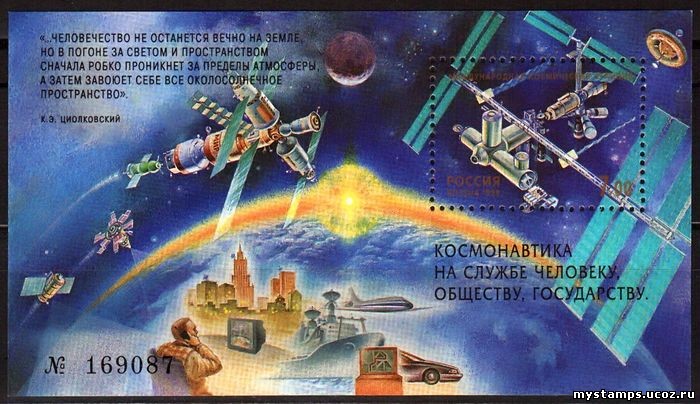 Россия 1999 г. № 493. Исследования космического пространства. Блок
