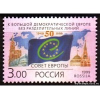Россия 1999 г. № 501. 50 лет Совету Европы