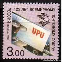 Россия 1999 г. № 520 125 лет Всемирному почтовому союзу