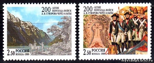 Россия 1999 г. № 528-529 Переход Суворова через Альпы. Совместный выпуск Россия - Швейцария.
