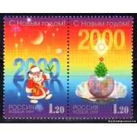 Россия 1999 г. № 544-545 С Новым годом!