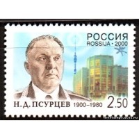Россия 2000 г. № 554 Псурцев Н.Д.
