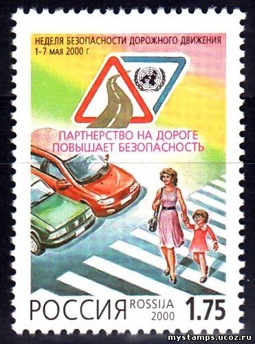 Россия 2000 г. № 582 Безопасность движения