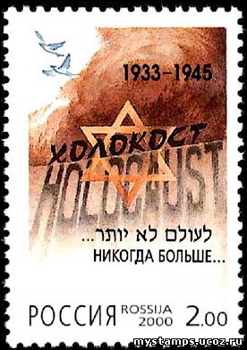Россия 2000 г. № 583 Холокост