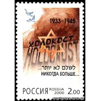 Россия 2000 г. № 583 Холокост