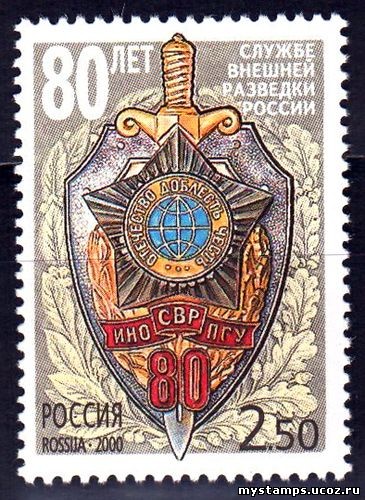 Россия 2000 г. № 644 80 лет внешней разведки