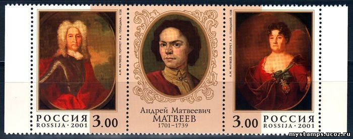 Россия 2001 г. № 662-663 Матвеев А.М.
