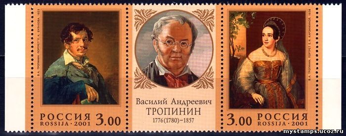 Россия 2001 г. № 664-665 Тропинин В.А.