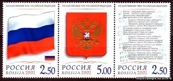 Россия 2001 г. № 681-683 Государственные символы