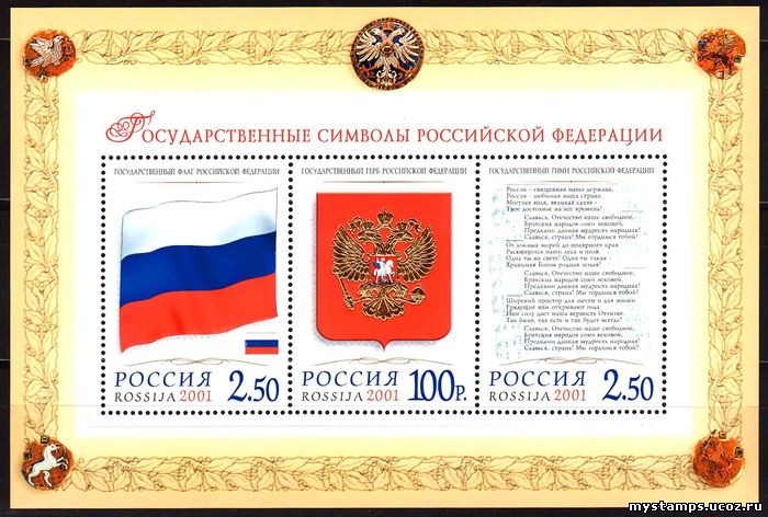 Россия 2001 г. № 684 Государственные символы, блок