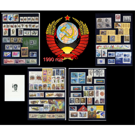 СССР 1990 г. Полный годовой комплект марок и блоков. MNH(**)