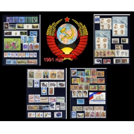 СССР 1991 г. Полный годовой комплект марок и блоков. MNH(**)
