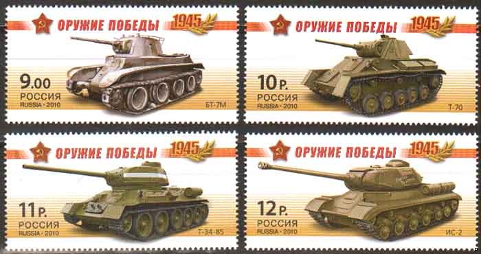 Россия 2010 г. № 1404-1407 Бронетанковая техника, серия