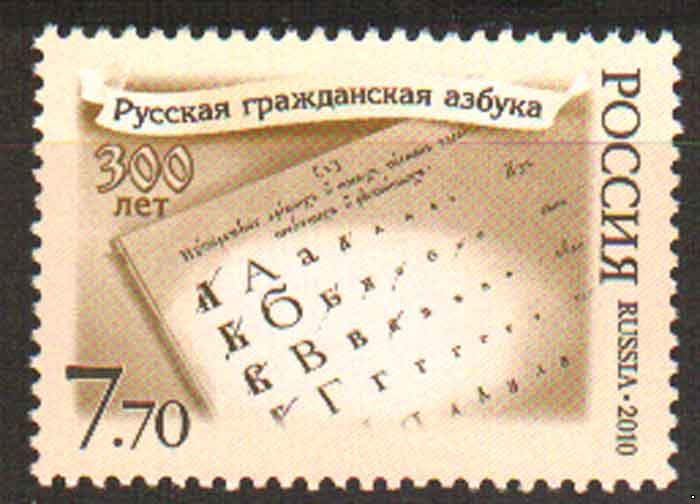 Россия 2010 г. № 1410 Русская гражданская азбука