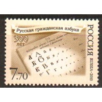 Россия 2010 г. № 1410 Русская гражданская азбука