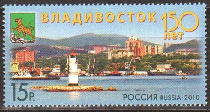 Россия 2010 г. № 1424 150 лет Владивостоку