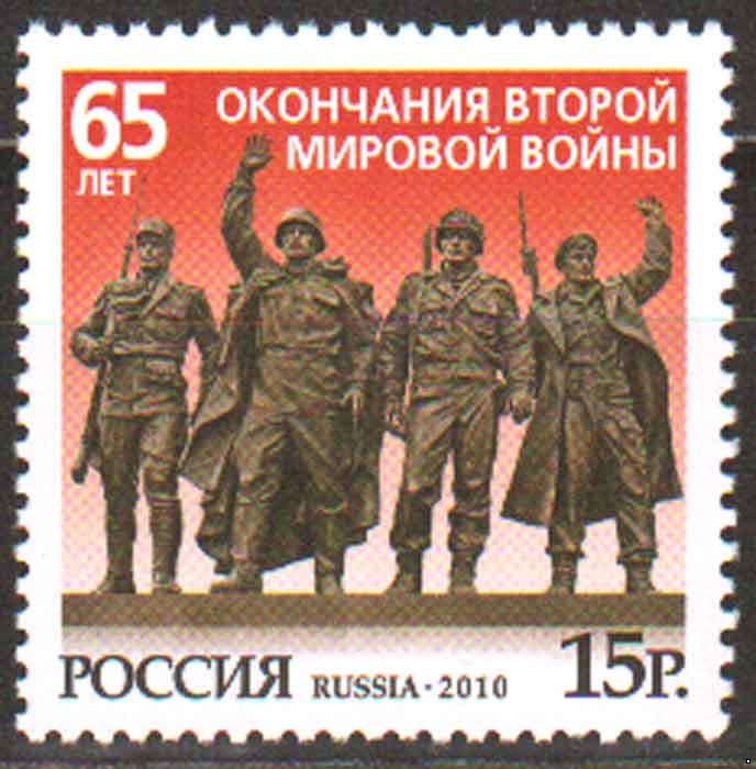 Россия 2010 г. № 1441 65 лет окончания ВОВ