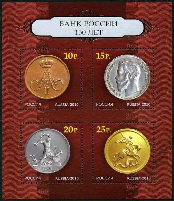 Россия 2010 г. № 1448-1451 150 лет Банку России, блок