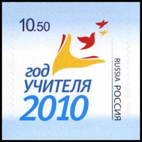 Россия 2010 г. № 1452 Год учителя