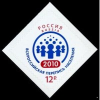 Россия 2010 г. № 1453 Всероссийская перепись населения