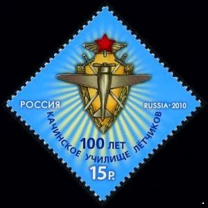 Кликните для увеличения изображения Россия 2010 г. № 1460 Качинское училище лётчиков
