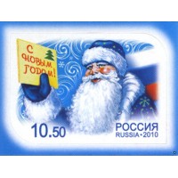 Россия 2010 г. № 1461 С Новым годом!