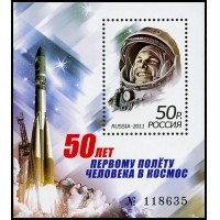 Россия 2011 г. № 1468 50 лет первому полёту человека в космос, блок
