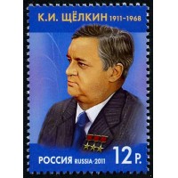 Россия 2011 г. № 1485 100 лет со дня рождения профессора К.И. Щёлкина