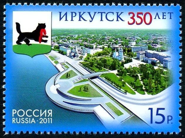 Россия 2011 г. № 1493 350 лет Иркутску