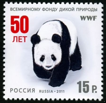 Россия 2011 г. № 1523 50 лет Всемирному фонду дикой природы